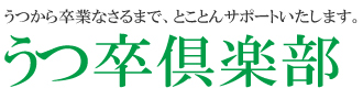 うつ卒倶楽部