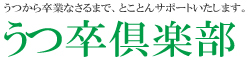 うつ卒倶楽部