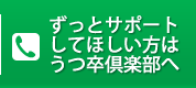 ずっとサポート
してほしい方は
うつ卒倶楽部へ