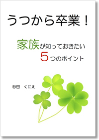 うつから卒業！家族が知っておきたい５つのポイント