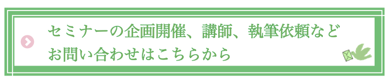 セミナーの企画開催、講師、執筆依頼などお問合せはこちらから
